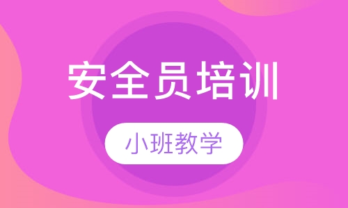 安全员培训