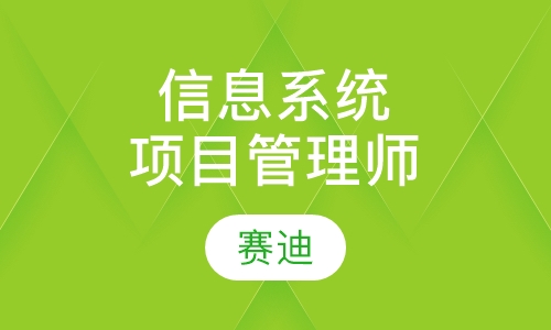 信息系统项目管理师