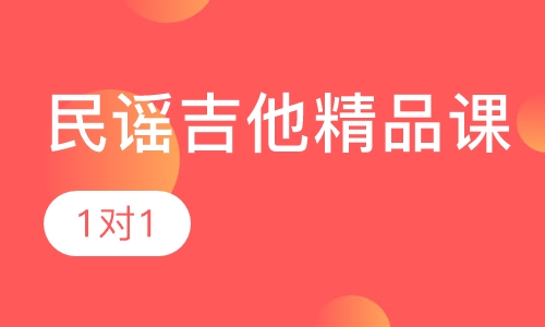民谣吉他精品课