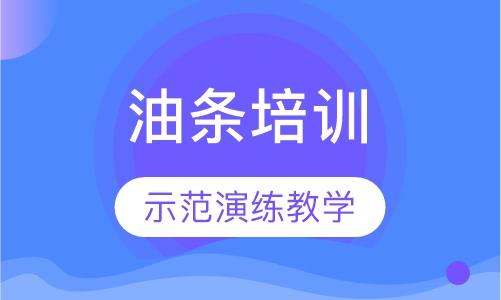 油条培训