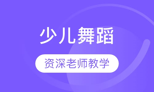 少儿舞蹈