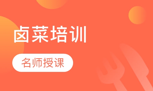 卤菜培训