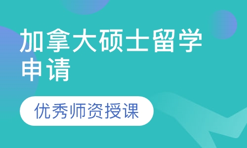 加拿大硕士留学申请