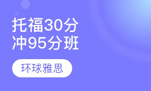 托福30分起点冲95分经典套餐20人班