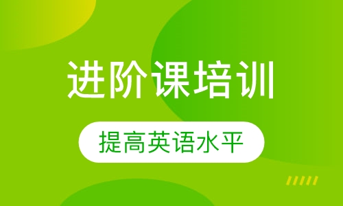 托福进阶课培训