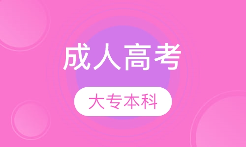 大专本科成人高考