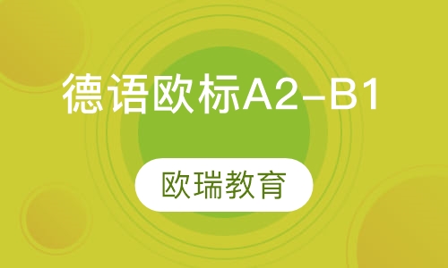 德语欧标A2-B1班