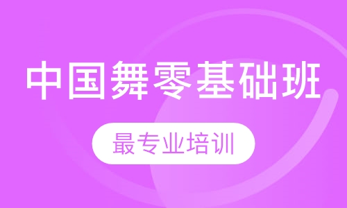 中国舞零基础班