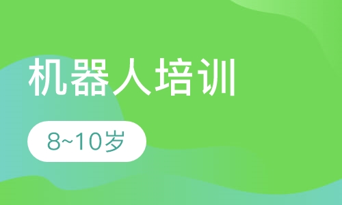 机器人培训8~10岁课程体系