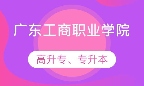 广东工商职业学院高升专、专升本