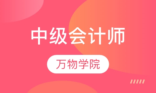 中级会计师
