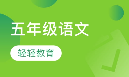 五年级语文