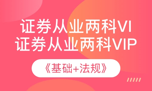 证券从业两科Vip班