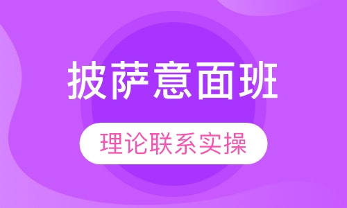 披萨意面班