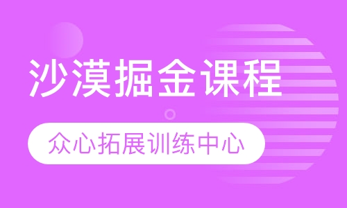 沙漠掘金课程
