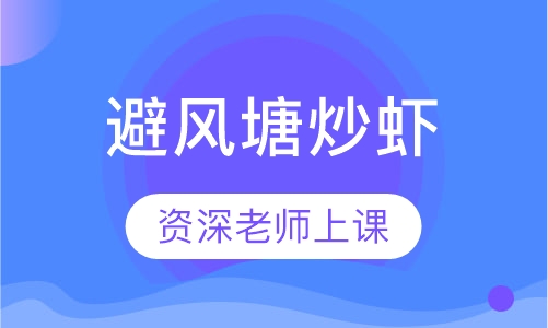 避风塘炒虾