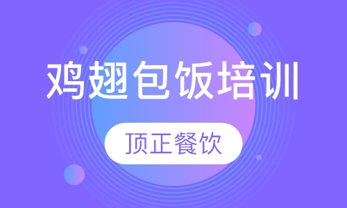 鸡翅包饭培训