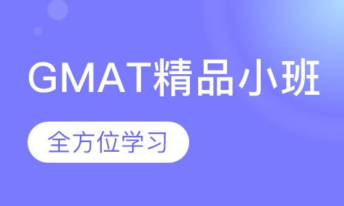 GMAT精品小班培训