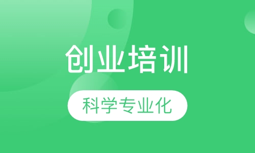 创业培训