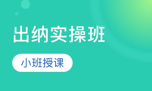 出纳实操班