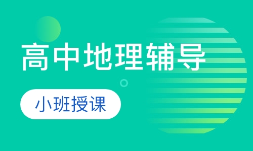 高中地理辅导
