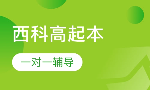 西安科技大学高起本