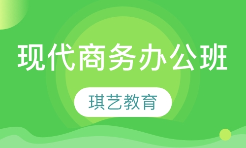 现代商务办公班