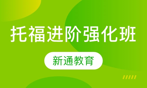托福进阶强化班