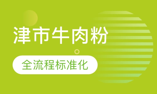 津市牛肉粉