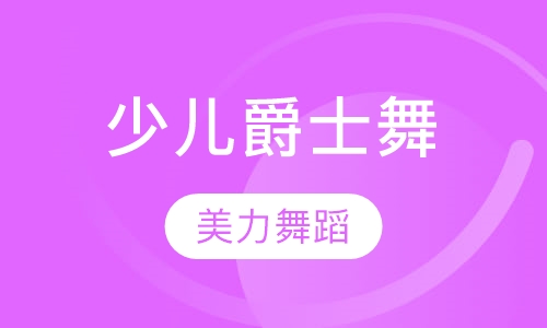 少儿爵士舞