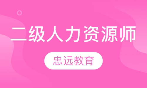 二级人力资源管理师