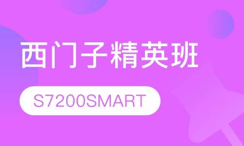 西门子S7-200SMART精英班