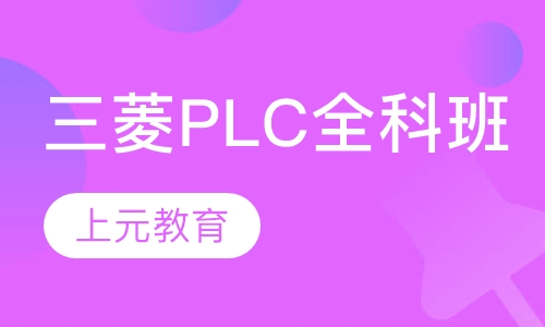 三菱PLC全科班