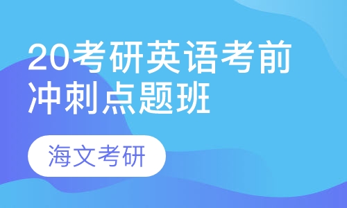 20考研英语考前冲刺点题班