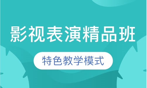 艺考影视表演系统精品班