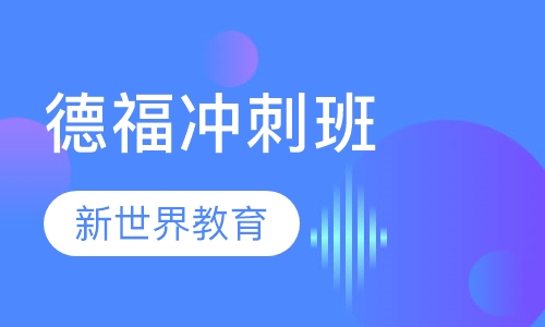 德福冲刺班