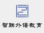 合肥智联外语培训中心
