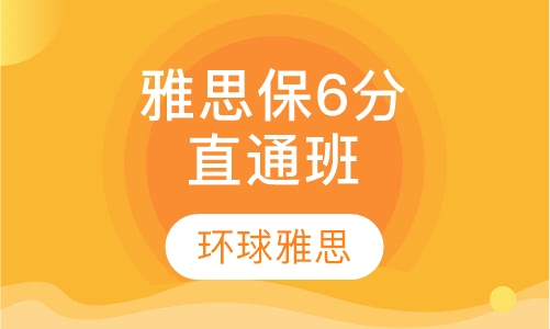 雅思保6分直通班