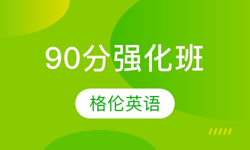 90分强化班