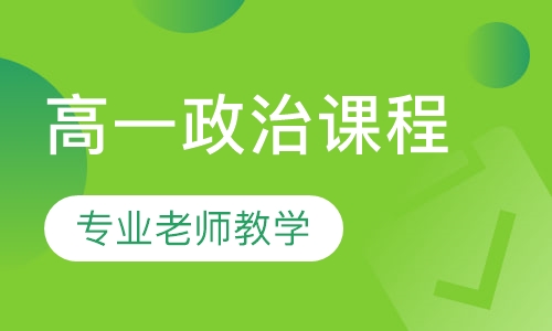 高一政治课程