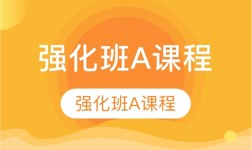 雅思强化班A课程