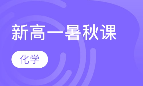 新高一化学暑秋课程