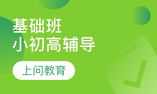 小初高辅导 基础班