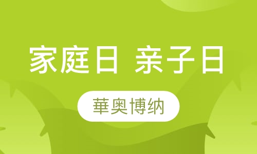 家庭日、亲子日体验
