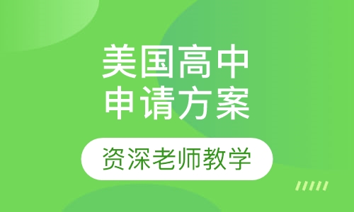 美国高中申请方案