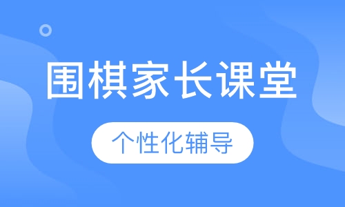 围棋家长课堂