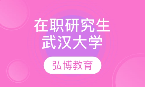 在职研究生武汉大学
