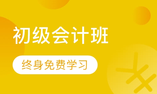 初级会计班 （助理会计师）