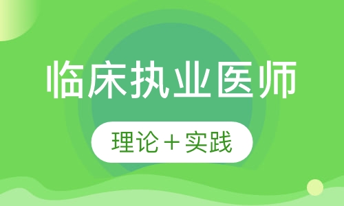 临床执业医师