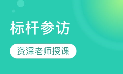 标杆参访